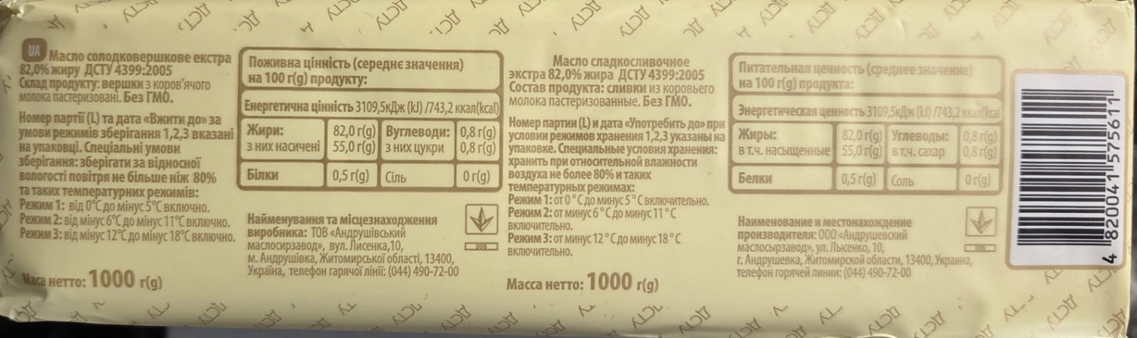 Масло солодковершкове екстра 82% , 1000 гр. , "Андрушівський маслосирзавод"